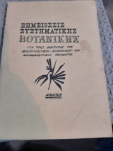Σημειώσεις Συστηματικής Βοτανικής ,για τους φοιτητας φυσιογνωστικου-βιολογικου-φαρμακευτικου τμηματος