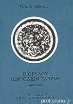 Ο θρύλος των χιλίων ταύρων