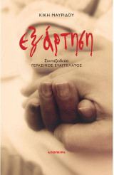 Εξάρτηση