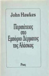 Περιπέτειες στο Εμπόριο Δέρματος της Αλάσκας