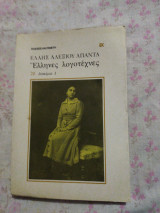 Έλληνες λογοτέχνες: Δοκίμια 1