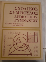 Σχολικός σύμβουλος Δημοτικού Γυμνασίου ,το βιβλιο της προοδου του μαθητη,τομος 2 ,μαθηματικα(συλλογικο εργο ,1976)