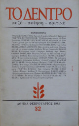 Το Δέντρο τεύχος 32