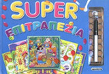 SUPER ΕΠΙΤΡΑΠΕΖΙΑ
