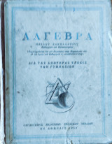 Άλγεβρα - διά τας ανωτέρας τάξεις του Γυμνασίου-Εκδοση του 1950