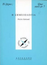 Η σημειολογία