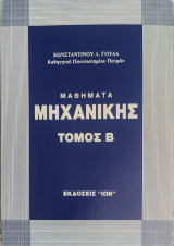 Μαθήματα Μηχανικής τόμος Β