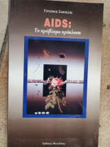 Aids το πρόβλημα πρόκληση