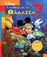 Τι γνωρίζεις για τη θάλασσα