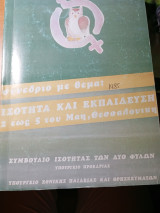 Συνέδριο με θέμα: ισότητα και εκπαίδευση