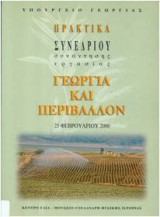 Γεωργία και Περιβάλλον Πρακτικά Συνεδρίου
