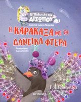 Η ΚΑΡΑΚΑΞΑ ΜΕ ΤΑ ΔΑΝΕΙΚΑ ΦΤΕΡΑ