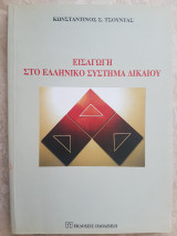 Εισαγωγή στο Ελληνικό σύστημα δικαίου