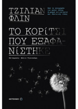 Το κορίτσι που εξαφανίστηκε
