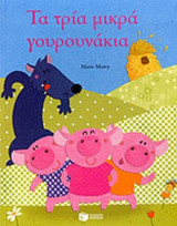ΤΑ ΤΡΙΑ ΜΙΚΡΑ ΓΟΥΡΟΥΝΑΚΙΑ