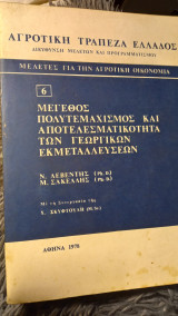 Μέγεθος πολυτεμαχισμος και αποτελεσματικότητα των γεωργικών εκμεταλλευσεων