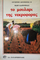 Το μουλάρι της νεκροφόρας