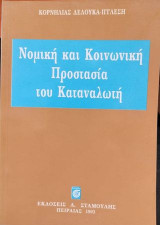 Νομική και κοινωνική προστασία του καταναλωτή