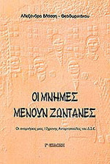 Οι μνήμες μένουν ζωντανές