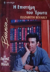 Η επιστήμη του έρωτα Άρλεκιν Bianca No 721