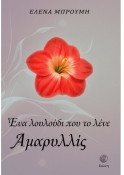 Ένα λουλούδι που το λένε Αμαρυλλίς