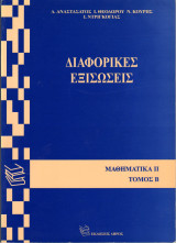 Διαφορικες εξισωσεις