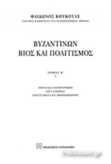 ΒΥΖΑΝΤΙΝΩΝ ΒΙΟΣ ΚΑΙ ΠΟΛΙΤΙΣΜΟΣ (ΔΕΥΤΕΡΟΣ ΤΟΜΟΣ - ΠΡΩΤΟ ΜΕΡΟΣ)
