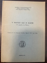 Ο Φάουστ και η Ελένη (Η τραγωδία της Ελένης)