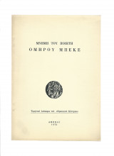 Μνήμη Του Ποιητή Όμηρου Μπεκέ