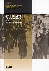 Στη σμυρνη γεννηθηκα