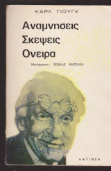 Αναμνήσεις Σκέψεις Όνειρα