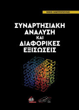 Συναρτησιακή Ανάλυση και Διαφορικές Εξισώσεις