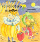 Το παράξενο περιβόλι