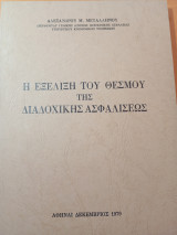 Η εξέλιξη του θεσμού της διαδοχικής ασφαλίσεως