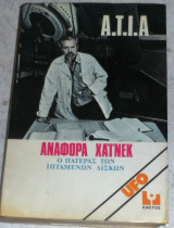 Α.Τ.Ι.Α αναφορα Χαινεκ ο πατερας των ιπταμενων δισκων