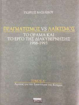 Πραγματισμός VS Λαϊκισμός - Το όραμα και το έργο της διακυβέρνησης 1988 - 1993