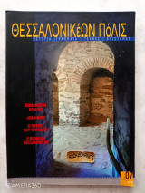 Θεσσαλονικέων πόλις τεύχος 7 / 30 Δεκέμβριος 2009
