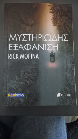 Μυστηριωδης εξαφανιση