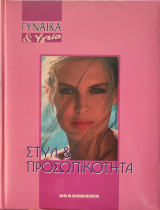 Στυλ & Προσωπικότητα