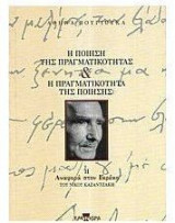 Η ποίηση της πραγματικότητας και η πραγματικότητα της ποίησης