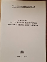 Υπόμνημα εις το βιβλίο των θρηνων