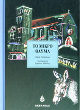 Το μικρό θαύμα