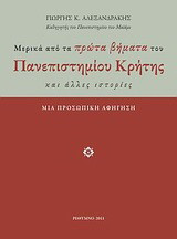 Μερικά από τα πρώτα βήματα του Πανεπιστημίου Κρήτης και άλλες ιστορίες: Μια προσωπική αφήγηση