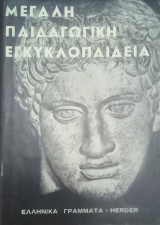 Μεγάλη παιδαγωγική εγκυκλοπαίδεια