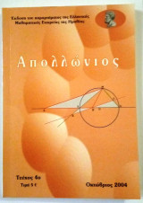 Απολλώνιος- Περιοδική Έκδοση παραρτήματος της Ελληνικής Μαθηματικής Εταιρείας της Ημαθίας- τεύχος 4
