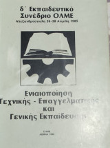 Δ' Εκπαιδευτικό Συνέδριο ολμε Ενιαιοποίηση Τεχνικής-Επαγγελματικής και Γενικής Εκπαίδευσης