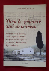 Οσοι δε γύρισαν από το μέτωπο
