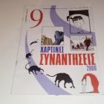 Εννεα Ελευθεροτυπιας Τευχος 303