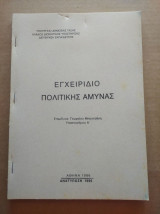 Εγχειριδιο πολιτικης αμυνας