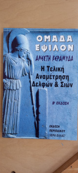 ΟΜΑΔΑ ΕΨΙΛΟΝ